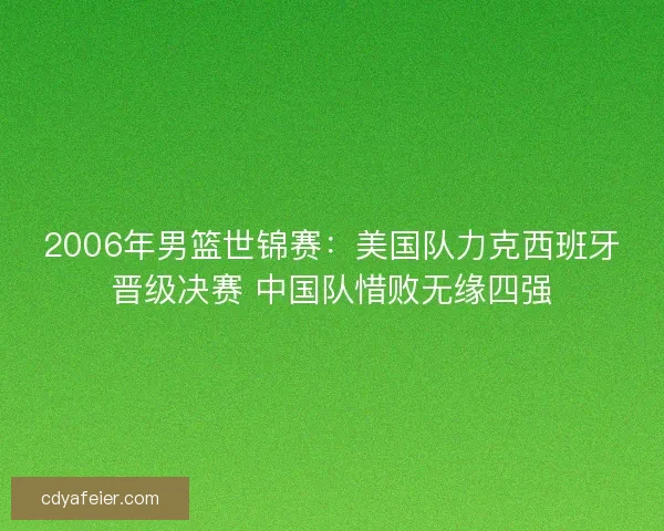 2006年男篮世锦赛：美国队力克西班牙晋级决赛 中国队惜败无缘四强